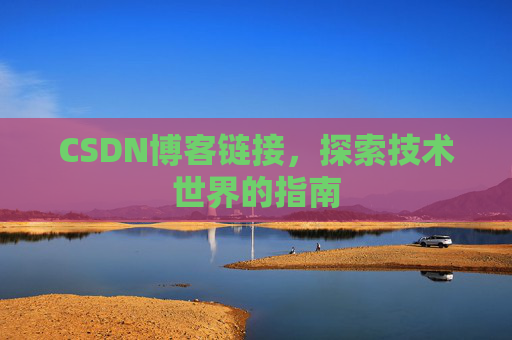 CSDN博客链接，探索技术世界的指南